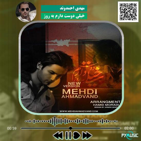 دانلود آهنگ خیلی دوست دارم یه روز مهدی احمدوند 1 دانلود آهنگ خیلی دوست دارم یه روز مهدی احمدوند